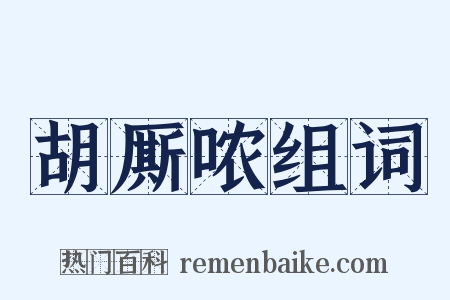 胡厮哝组词是什么意思的图片